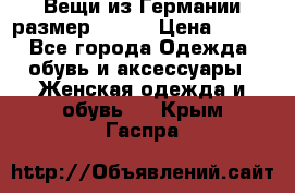 Вещи из Германии размер 36-38 › Цена ­ 700 - Все города Одежда, обувь и аксессуары » Женская одежда и обувь   . Крым,Гаспра